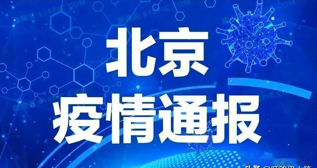 北京抗疫捷报频传：7日、11日再传喜讯