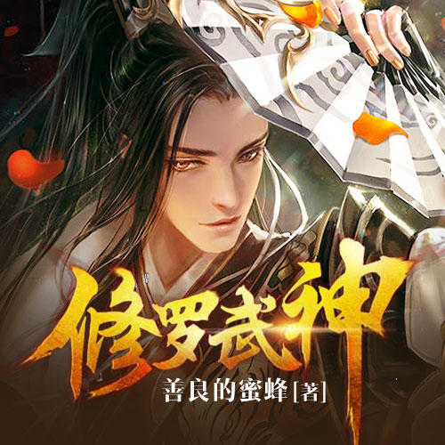 巅峰小说《修罗武神》最新篇章抢先看