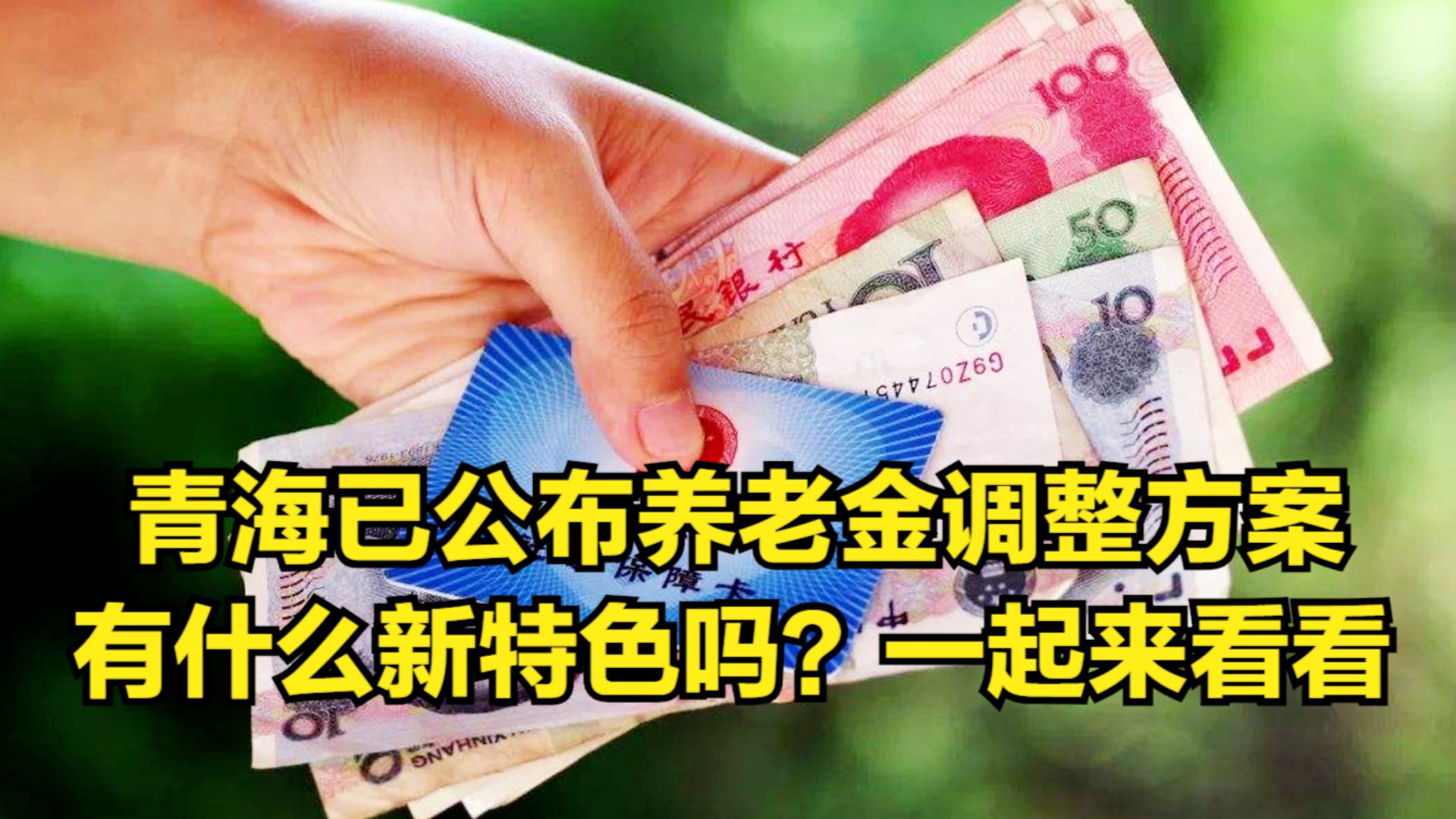 青海省养老金最新动态揭晓！