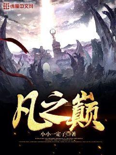 王座之巅，第五位佳人传：最新篇章揭晓