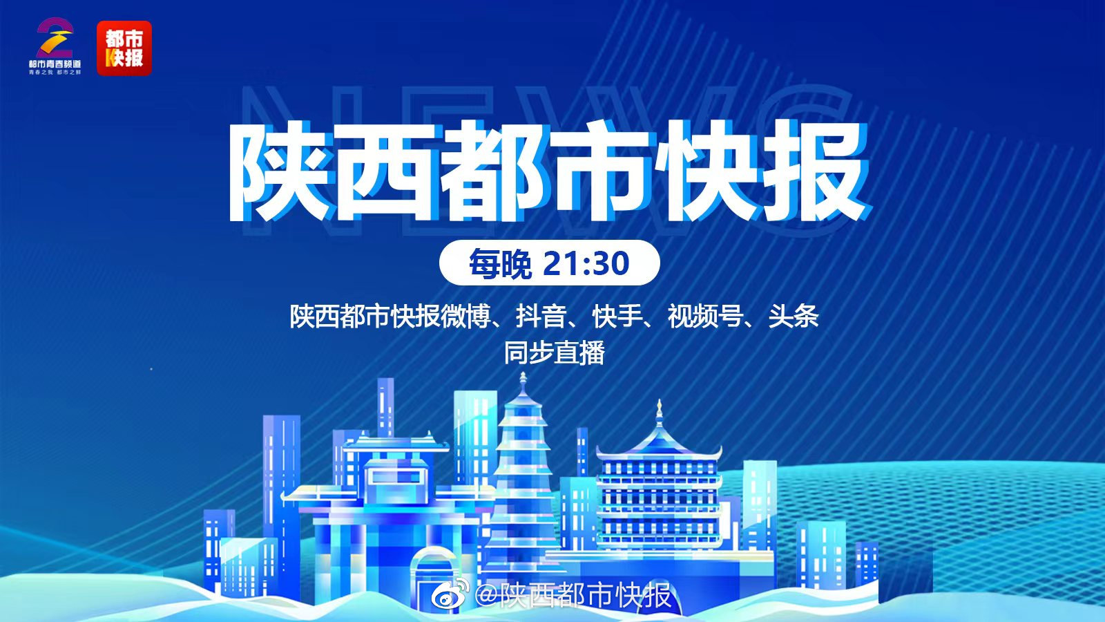 西安都市快报实时播报：最新热点新闻速递