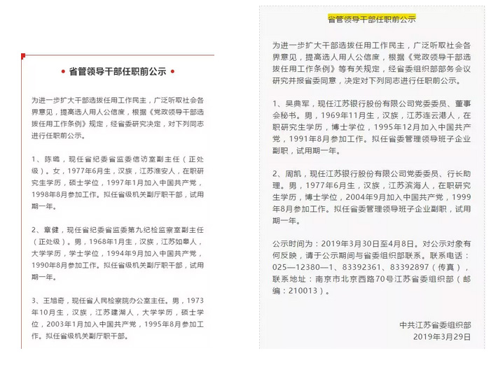 江苏省市领导干部最新任命公示揭晓，敬请关注！