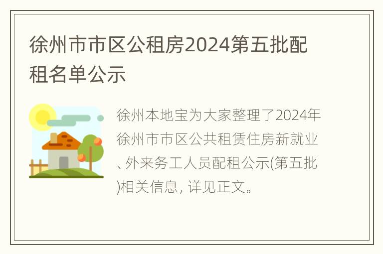 徐州公共租赁住房最新公告揭晓，详细信息一览无遗